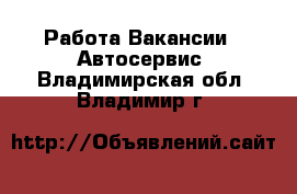 Работа Вакансии - Автосервис. Владимирская обл.,Владимир г.